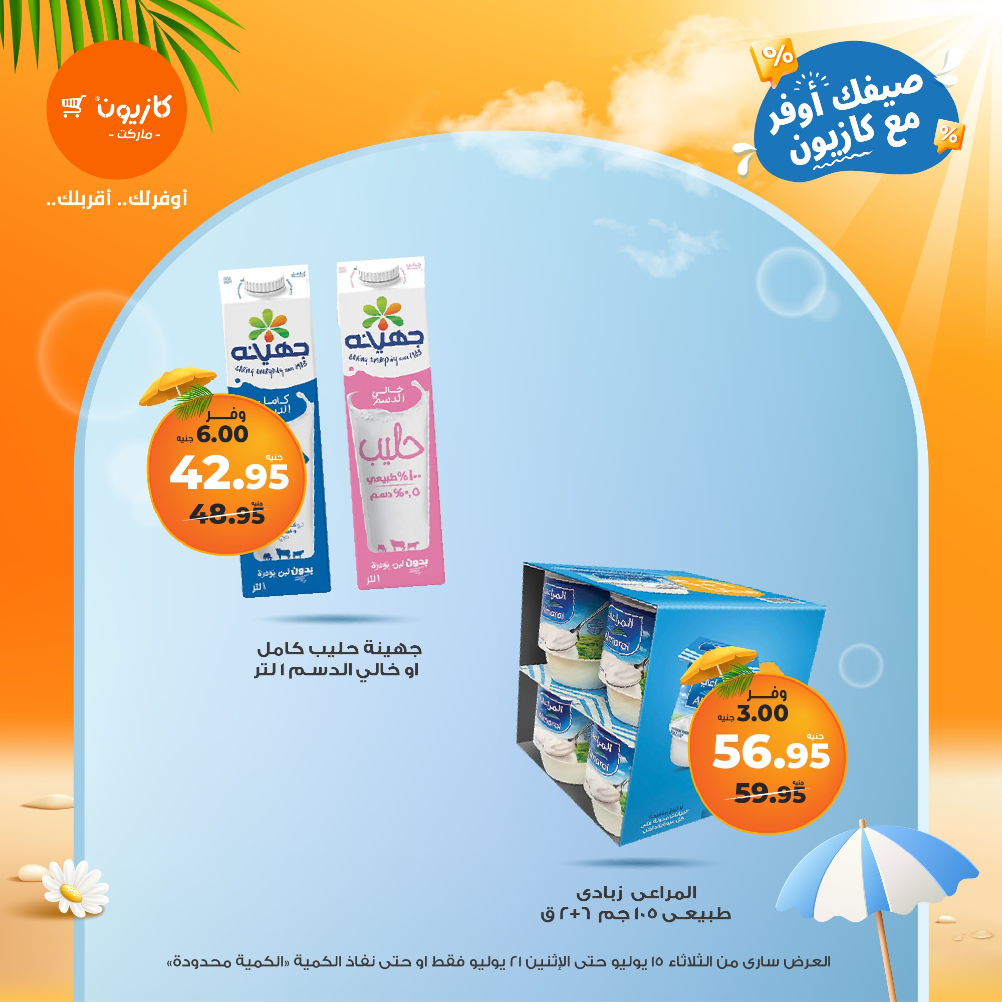 kazyon offers from 15jul to 21jul 2025 عروض كازيون من 15 يوليو حتى 21 يوليو 2025 صفحة رقم 19